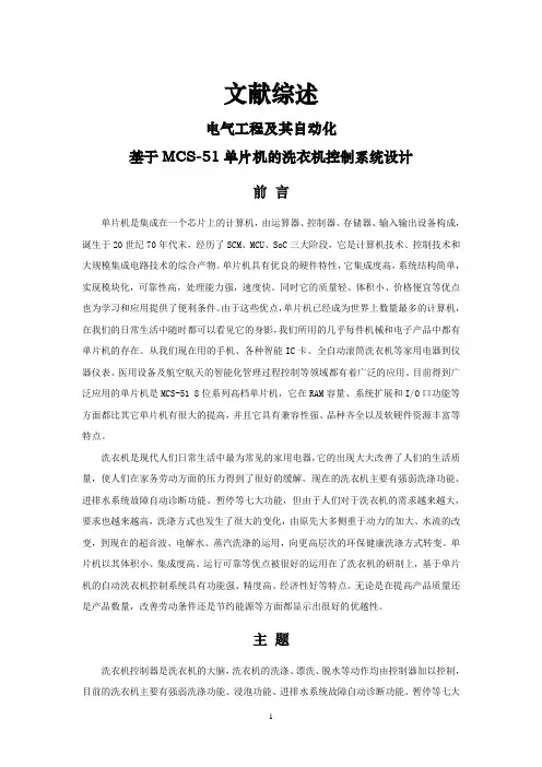 基于MCS-51单片机的洗衣机控制系统设计【文献综述】