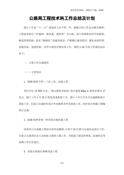 公路局工程技术科工作总结及计划