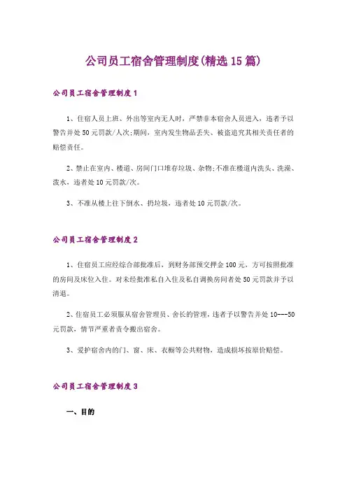 公司员工宿舍管理制度(精选15篇)