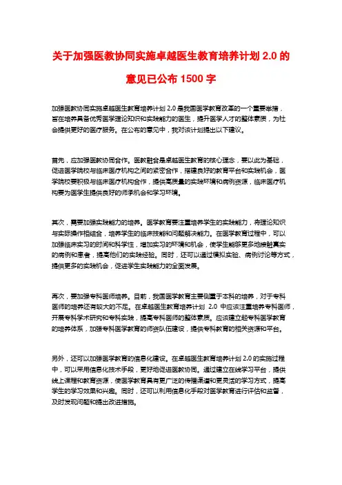 关于加强医教协同实施卓越医生教育培养计划2.0的意见已公布