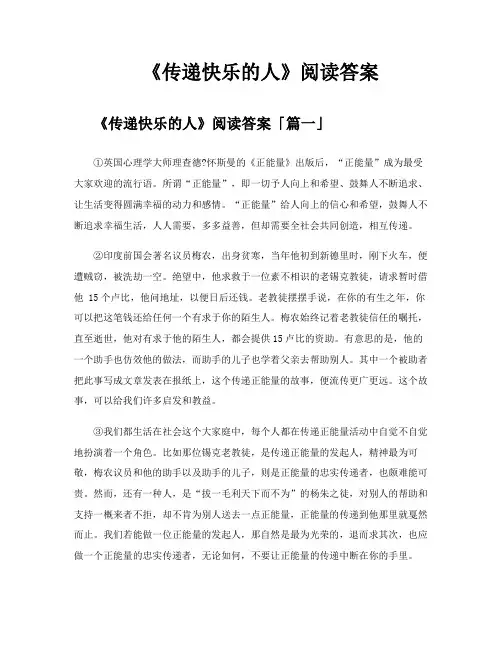 《传递快乐的人》阅读答案