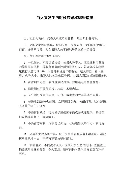 当火灾发生的时侯应采取哪些措施
