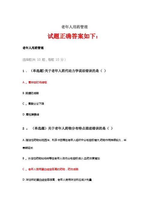 2020《老年人用药管理》答案-老年人用药管理