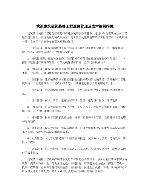 浅谈建筑装饰装修工程造价管理及成本控制措施