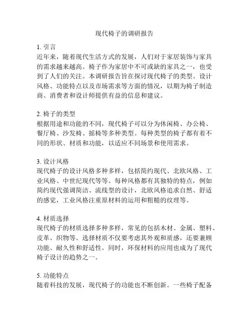 现代椅子的调研报告