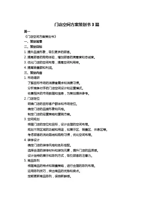 门店空间方案策划书3篇