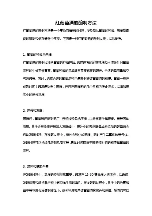 红葡萄酒的酿制方法