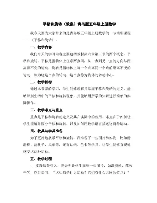 平移和旋转(教案)青岛版五年级上册数学