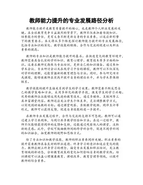 教师能力提升的专业发展路径分析