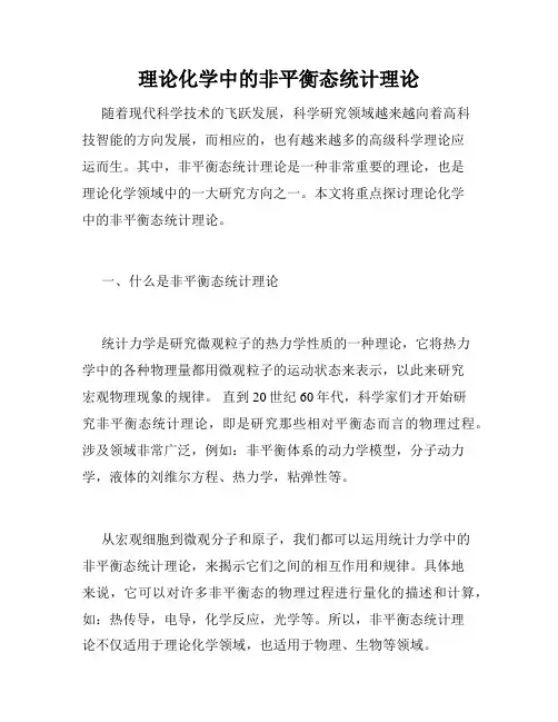 理论化学中的非平衡态统计理论