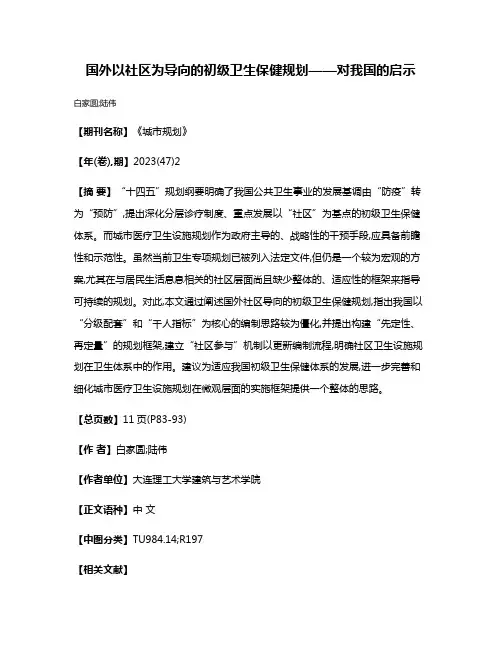 国外以社区为导向的初级卫生保健规划——对我国的启示
