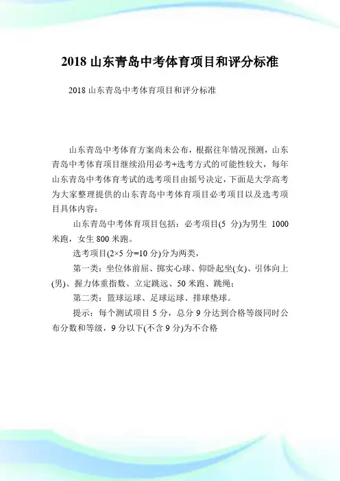 山东青岛中考体育项目和评分标准.doc