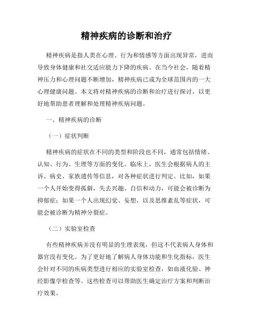 精神疾病的诊断和治疗