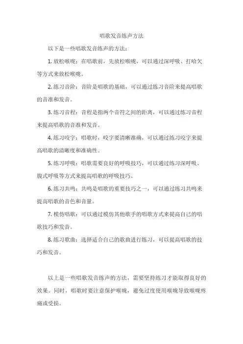 唱歌发音练声方法