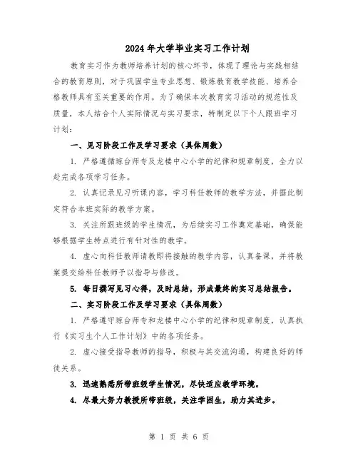 2024年大学毕业实习工作计划（3篇）