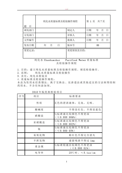 纯化水质量标准及检验操作规程