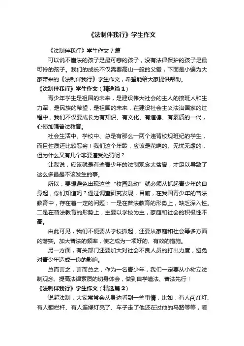 《法制伴我行》学生作文