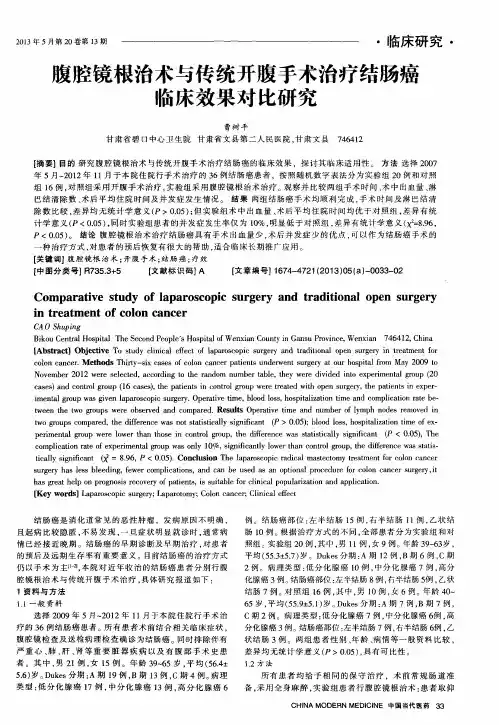 腹腔镜根治术与传统开腹手术治疗结肠癌临床效果对比研究
