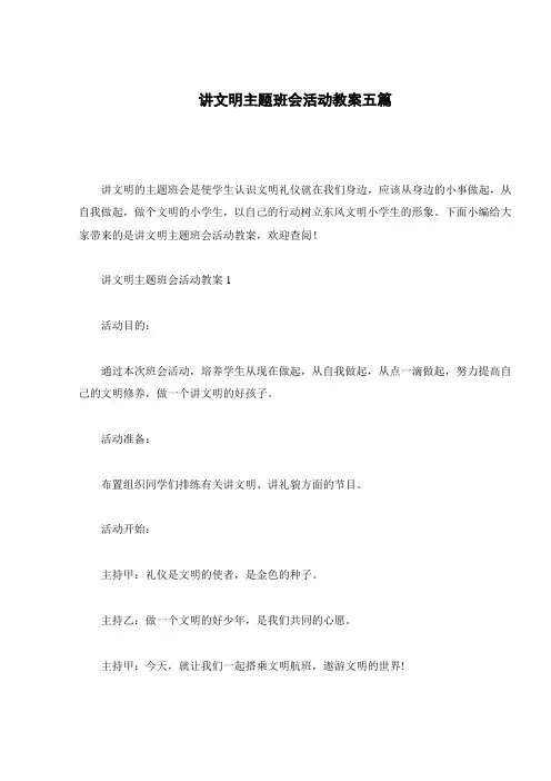 讲文明主题班会活动教案五篇