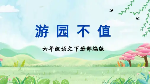《游园不值》(教学课件)-六年级语文下册部编版