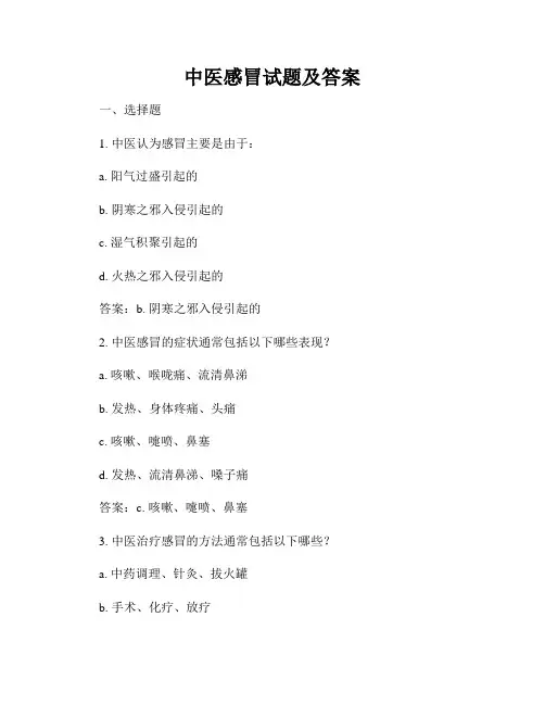 中医感冒试题及答案