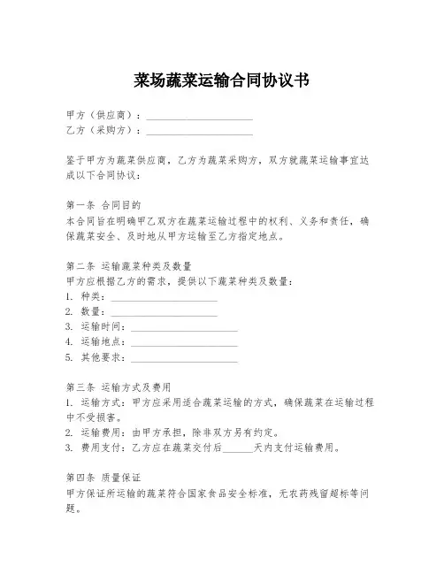 菜场蔬菜运输合同协议书