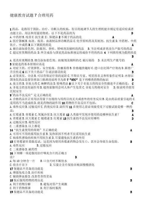 大学生生命健康教育考试试题合理用药篇