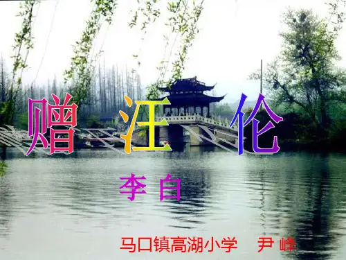 《赠汪伦》PPT课件