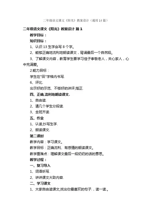 二年级语文课文《阳光》教案设计（通用14篇）