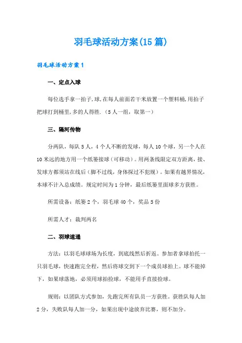 羽毛球活动方案(15篇)