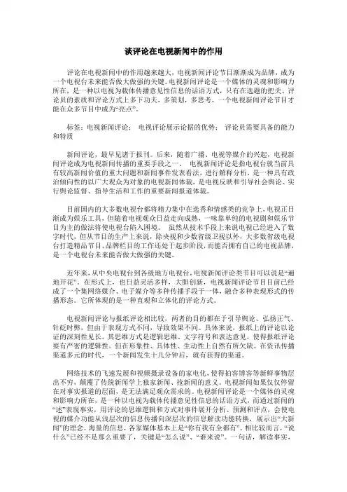 谈评论在电视新闻中的作用