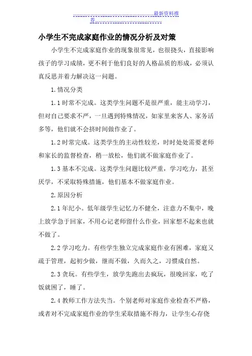 小学生不完成家庭作业的情况分析及对策-最新作文资料