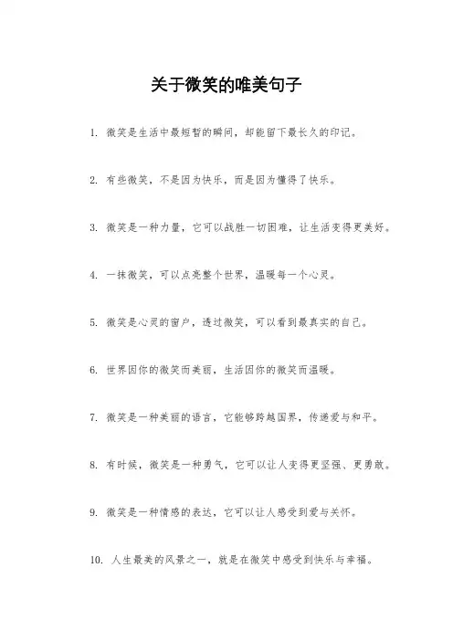 关于微笑的唯美句子