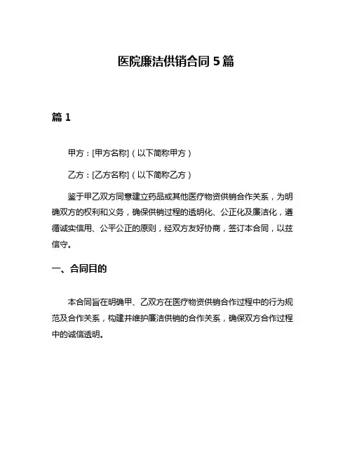 医院廉洁供销合同5篇