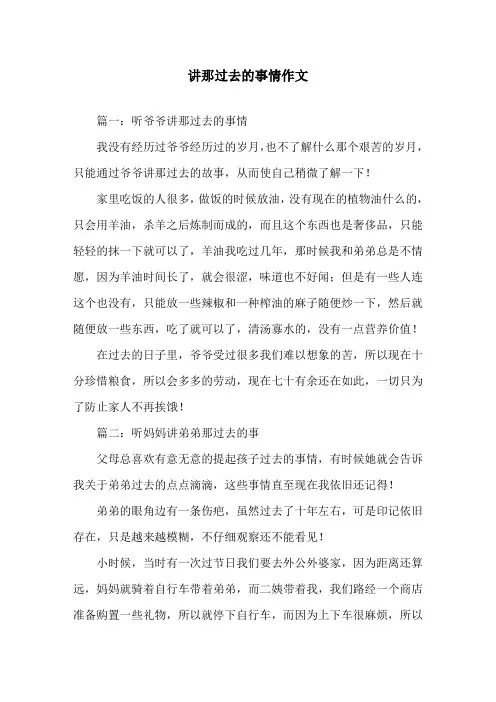 讲那过去的事情作文精选