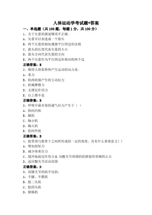 人体运动学考试题+答案