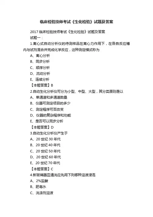临床检验技师考试《生化检验》试题及答案
