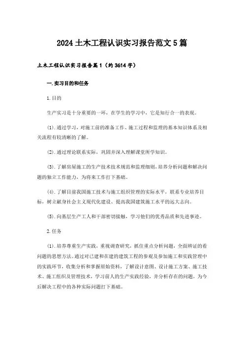 2024土木工程认识实习报告范文5篇_2