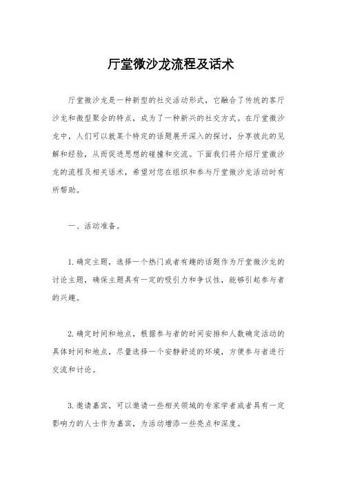 厅堂微沙龙流程及话术