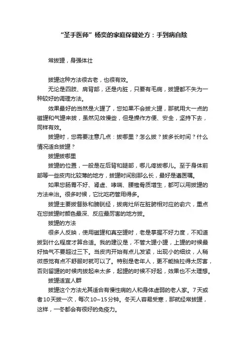 “圣手医师”杨奕的家庭保健处方：手到病自除