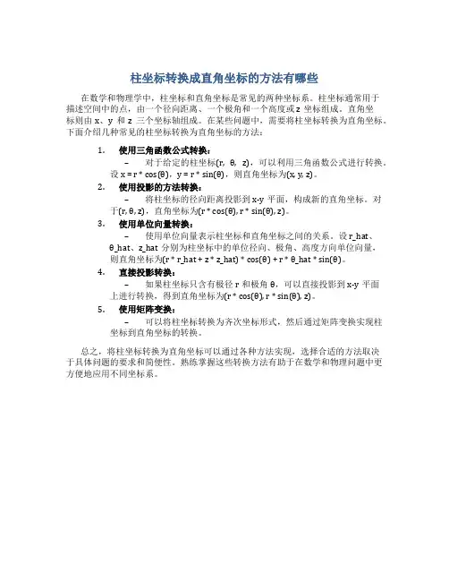 柱坐标转换成直角坐标的方法有哪些
