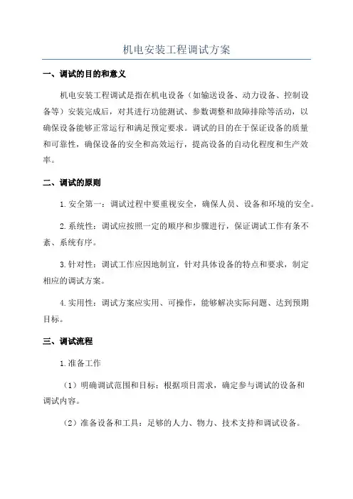 机电安装工程调试方案