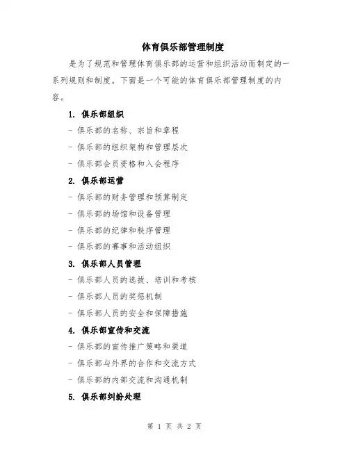 体育俱乐部管理制度
