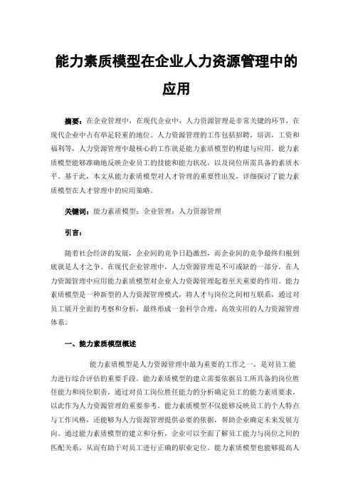能力素质模型在企业人力资源管理中的应用