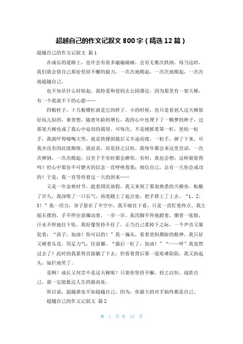 超越自己的作文记叙文800字（精选12篇）