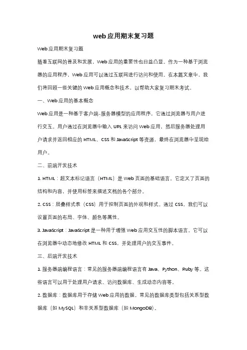 web应用期末复习题