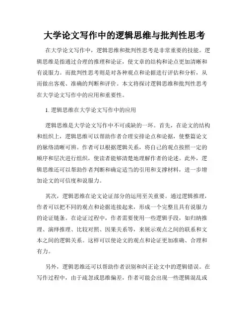 大学论文写作中的逻辑思维与批判性思考