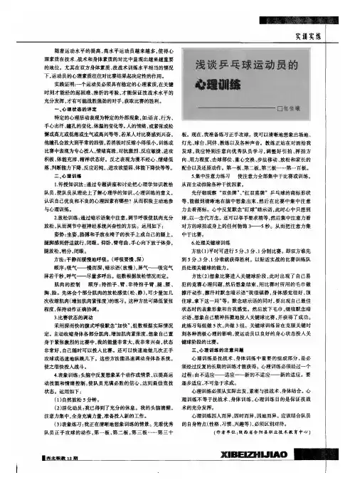 浅谈乒乓球运动员的心理训练