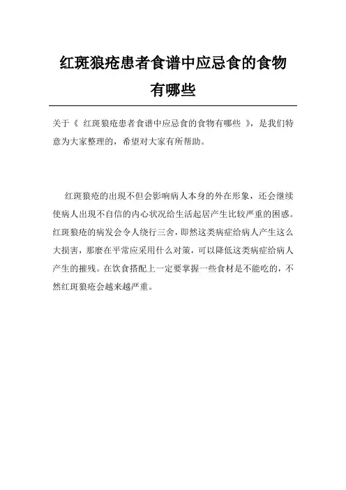红斑狼疮患者食谱中应忌食的食物有哪些
