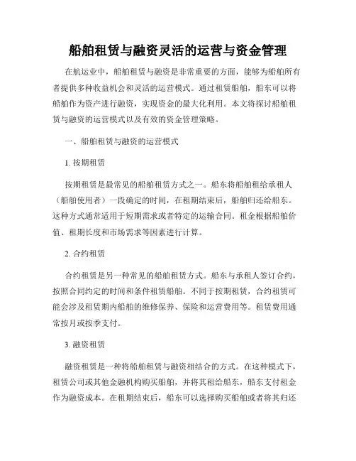 船舶租赁与融资灵活的运营与资金管理